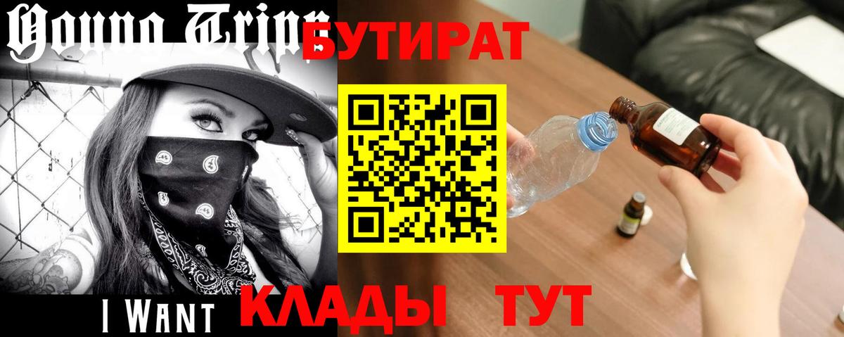 БУТИРАТ вода Россошь
